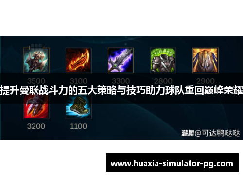 提升曼联战斗力的五大策略与技巧助力球队重回巅峰荣耀