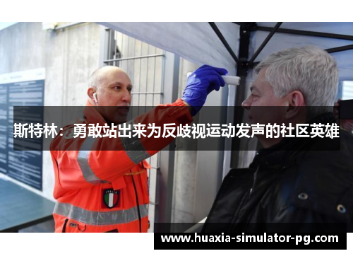 斯特林：勇敢站出来为反歧视运动发声的社区英雄