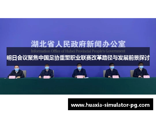 明日会议聚焦中国足协重塑职业联赛改革路径与发展前景探讨