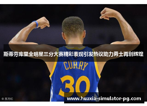 斯蒂芬库里全明星三分大赛精彩表现引发热议助力勇士再创辉煌