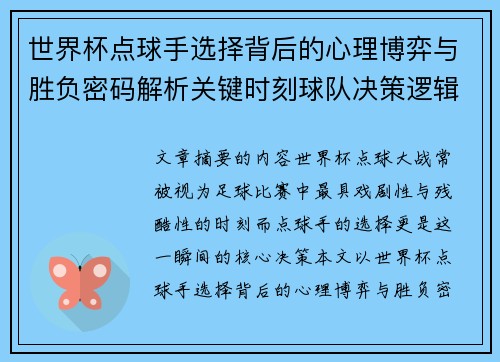 世界杯点球手选择背后的心理博弈与胜负密码解析关键时刻球队决策逻辑研究