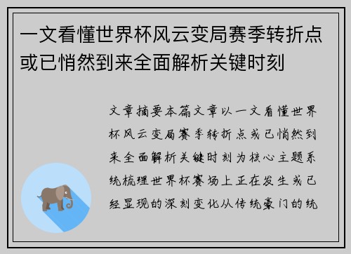 一文看懂世界杯风云变局赛季转折点或已悄然到来全面解析关键时刻