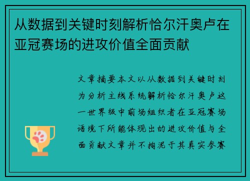 从数据到关键时刻解析恰尔汗奥卢在亚冠赛场的进攻价值全面贡献