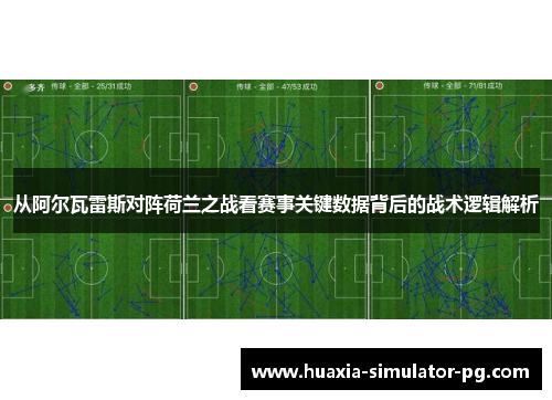 从阿尔瓦雷斯对阵荷兰之战看赛事关键数据背后的战术逻辑解析