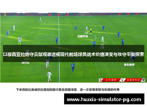 以穆西亚拉防守贡献观察透视现代前场球员战术价值演变与攻守平衡探索