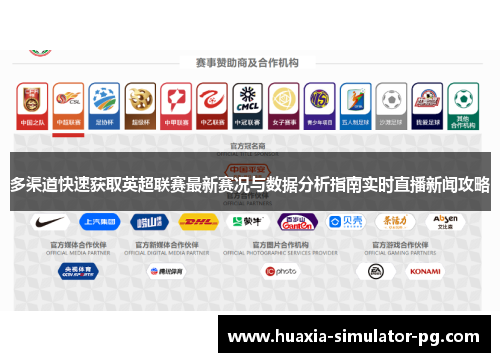 多渠道快速获取英超联赛最新赛况与数据分析指南实时直播新闻攻略