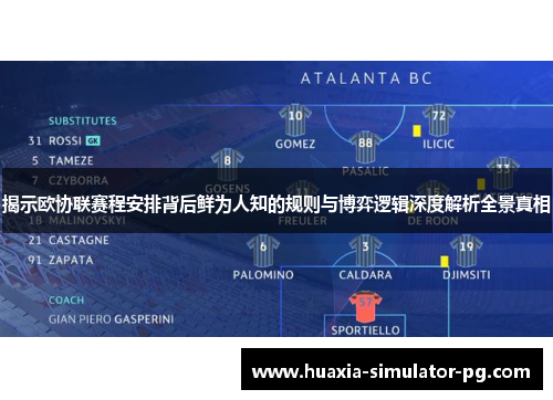 揭示欧协联赛程安排背后鲜为人知的规则与博弈逻辑深度解析全景真相