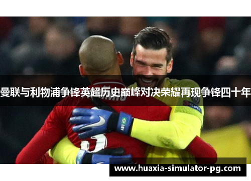 曼联与利物浦争锋英超历史巅峰对决荣耀再现争锋四十年