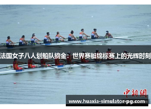法国女子八人划船队摘金：世界赛艇锦标赛上的光辉时刻