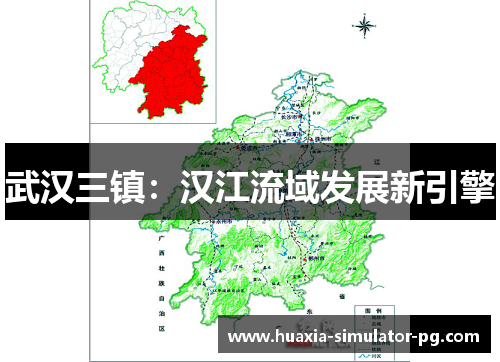 武汉三镇：汉江流域发展新引擎
