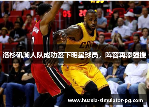 洛杉矶湖人队成功签下明星球员，阵容再添强援