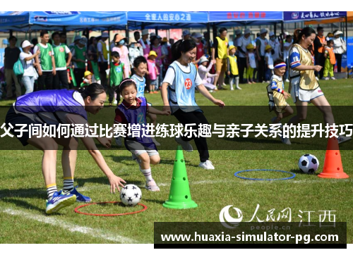 父子间如何通过比赛增进练球乐趣与亲子关系的提升技巧