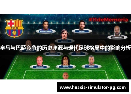 皇马与巴萨竞争的历史渊源与现代足球格局中的影响分析