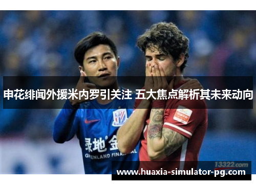 申花绯闻外援米内罗引关注 五大焦点解析其未来动向