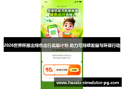 2026世界杯推出绿色出行奖励计划 助力可持续发展与环保行动