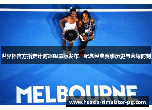 世界杯官方指定计时器限量版发布，纪念经典赛事历史与荣耀时刻
