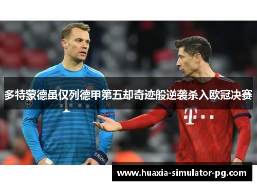 多特蒙德虽仅列德甲第五却奇迹般逆袭杀入欧冠决赛