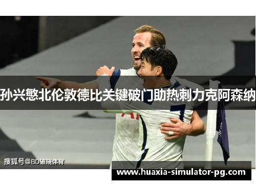 孙兴慜北伦敦德比关键破门助热刺力克阿森纳