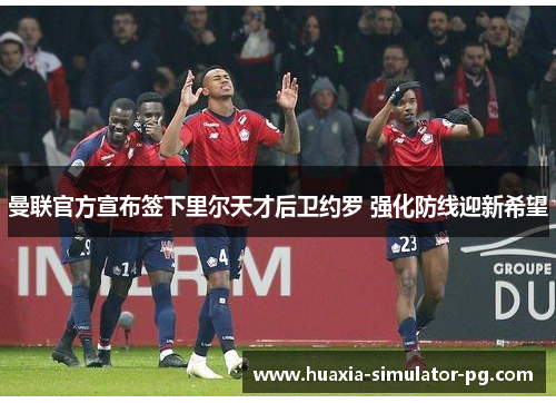 曼联官方宣布签下里尔天才后卫约罗 强化防线迎新希望