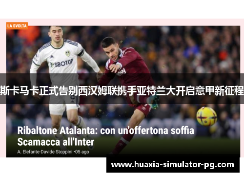 斯卡马卡正式告别西汉姆联携手亚特兰大开启意甲新征程