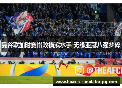 曼谷联加时赛惜败横滨水手 无缘亚冠八强梦碎