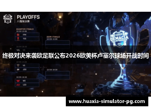 终极对决来袭欧足联公布2026欧美杯卢塞尔球场开战时间