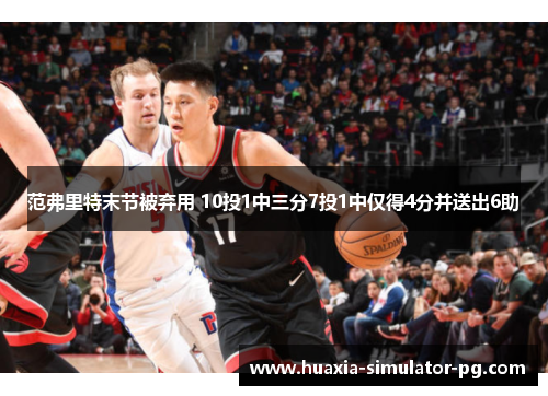 范弗里特末节被弃用 10投1中三分7投1中仅得4分并送出6助