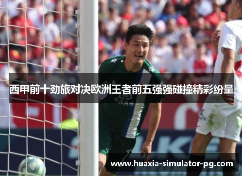 西甲前十劲旅对决欧洲王者前五强强碰撞精彩纷呈