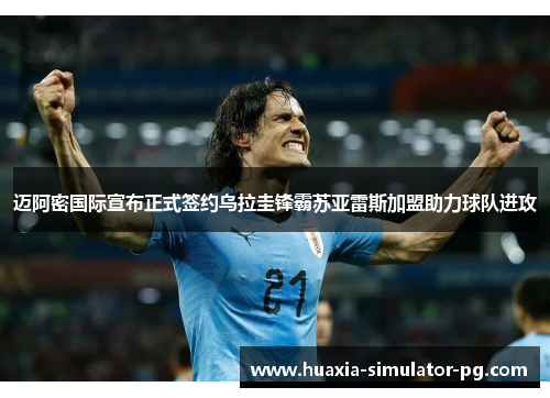 迈阿密国际宣布正式签约乌拉圭锋霸苏亚雷斯加盟助力球队进攻