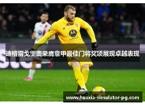 迪格雷戈里奥荣膺意甲最佳门将奖项展现卓越表现