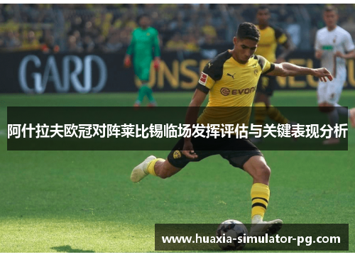 阿什拉夫欧冠对阵莱比锡临场发挥评估与关键表现分析
