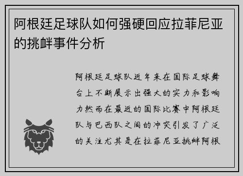 阿根廷足球队如何强硬回应拉菲尼亚的挑衅事件分析