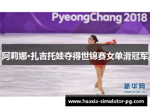 阿莉娜·扎吉托娃夺得世锦赛女单滑冠军