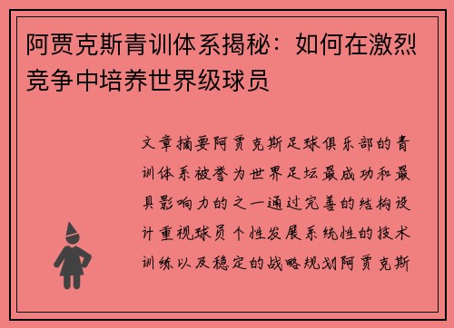 阿贾克斯青训体系揭秘：如何在激烈竞争中培养世界级球员