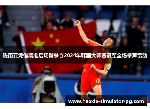 陈雨菲凭借精准后场劈杀夺2024年韩国大师赛冠军全场掌声雷动