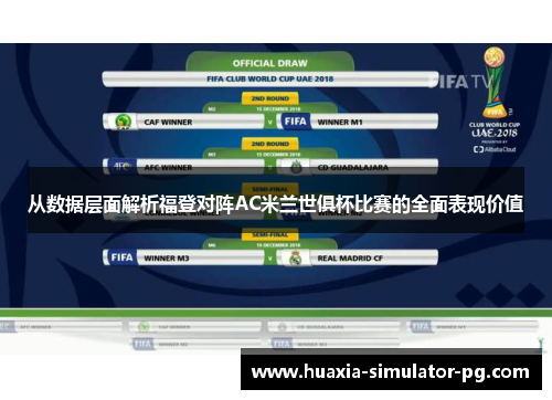 从数据层面解析福登对阵AC米兰世俱杯比赛的全面表现价值