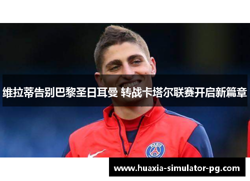 维拉蒂告别巴黎圣日耳曼 转战卡塔尔联赛开启新篇章