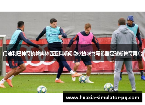 门迪利巴神奇执教奥林匹亚科斯问鼎欧协联书写希腊足球新传奇再启 门迪利巴神奇执教奥林匹亚科斯问鼎欧协联书写希腊足球新传奇再启