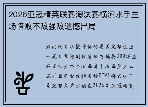 2026亚冠精英联赛淘汰赛横滨水手主场惜败不敌强敌遗憾出局 2026亚冠精英联赛淘汰赛横滨水手主场惜败不敌强敌遗憾出局