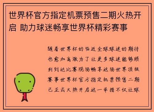 世界杯官方指定机票预售二期火热开启 助力球迷畅享世界杯精彩赛事 世界杯官方指定机票预售二期火热开启 助力球迷畅享世界杯精彩赛事
