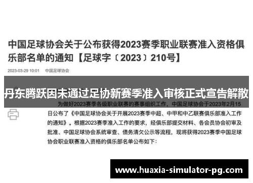 丹东腾跃因未通过足协新赛季准入审核正式宣告解散 丹东腾跃因未通过足协新赛季准入审核正式宣告解散