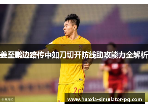 姜至鹏边路传中如刀切开防线助攻能力全解析