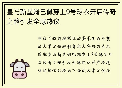 皇马新星姆巴佩穿上9号球衣开启传奇之路引发全球热议 皇马新星姆巴佩穿上9号球衣开启传奇之路引发全球热议
