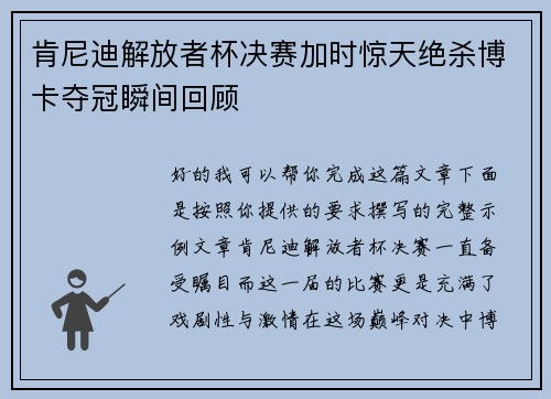 肯尼迪解放者杯决赛加时惊天绝杀博卡夺冠瞬间回顾 肯尼迪解放者杯决赛加时惊天绝杀博卡夺冠瞬间回顾