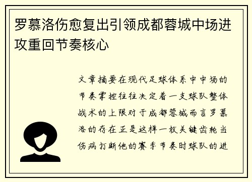 罗慕洛伤愈复出引领成都蓉城中场进攻重回节奏核心