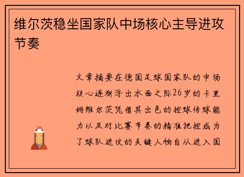 维尔茨稳坐国家队中场核心主导进攻节奏 维尔茨稳坐国家队中场核心主导进攻节奏