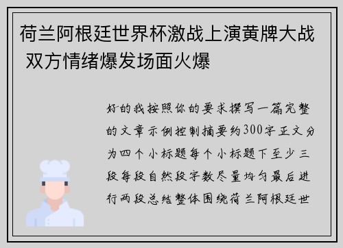 荷兰阿根廷世界杯激战上演黄牌大战 双方情绪爆发场面火爆 荷兰阿根廷世界杯激战上演黄牌大战 双方情绪爆发场面火爆