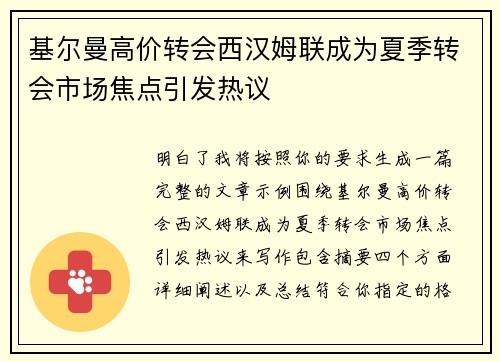 基尔曼高价转会西汉姆联成为夏季转会市场焦点引发热议