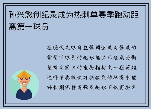 孙兴慜创纪录成为热刺单赛季跑动距离第一球员 孙兴慜创纪录成为热刺单赛季跑动距离第一球员