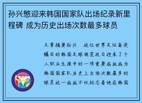 孙兴慜迎来韩国国家队出场纪录新里程碑 成为历史出场次数最多球员